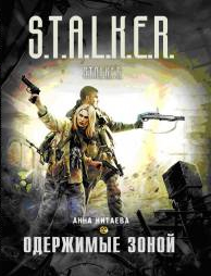  Анна Китаева - Одержимые Зоной