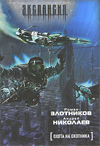 Обложка книги Охота на охотника