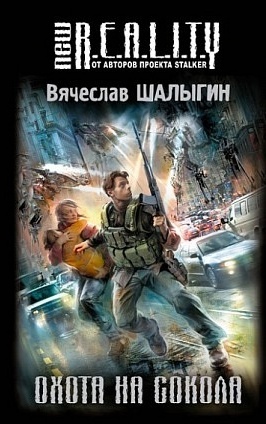 Обложка книги Охота на сокола