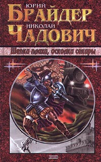 Обложка книги Щепки плахи осколки секиры