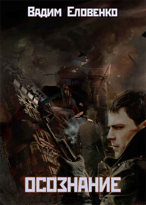 Обложка книги Осознание