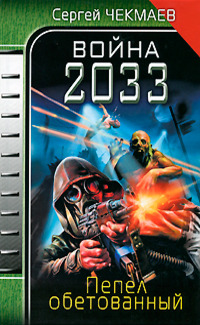 Обложка книги Война 2033. Пепел обетованный