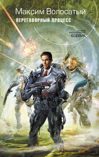 Обложка книги Переговорный процесс
