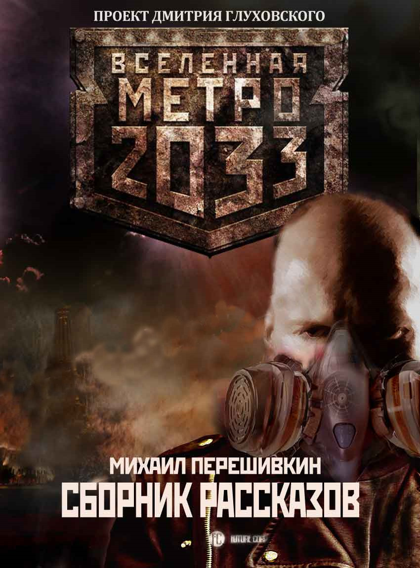 Обложка книги Михаил Перешивкин - Сборник рассказов