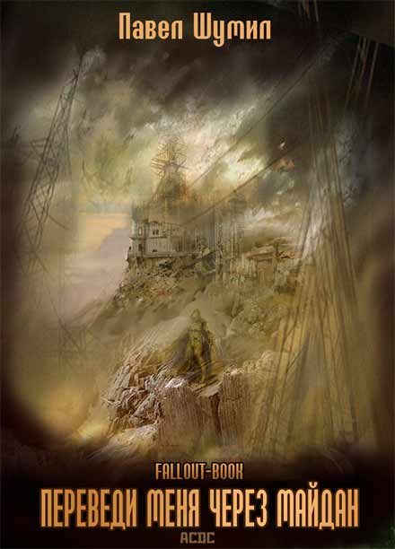 Обложка книги Переведи меня через майдан