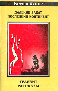 Обложка книги Последний континент