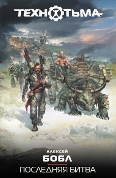 Обложка книги Последняя битва