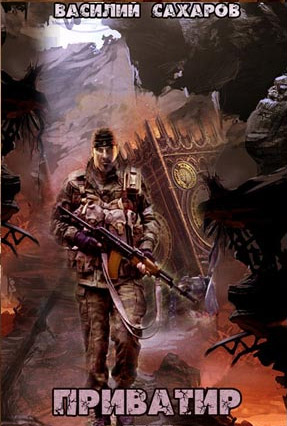 Василий Сахаров - Приватир