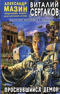 Обложка книги Проснувшийся Демон