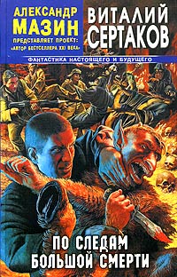 Обложка книги По следам большой смерти