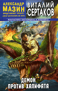 Обложка книги Демон против Халифата