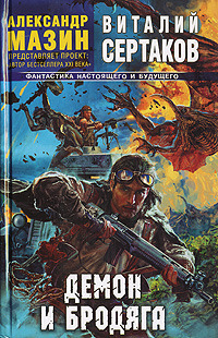 Обложка книги Демон и Бродяга