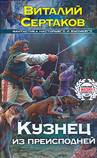 Обложка книги Кузнец из преисподней