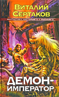 Обложка книги Демон-император