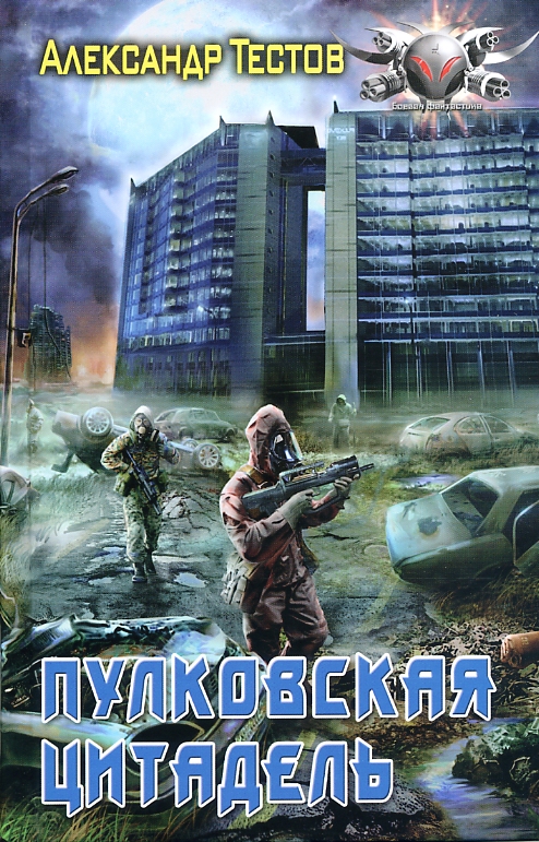 Обложка книги Пулковская цитадель