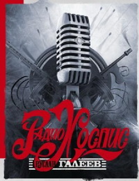 Обложка книги Радио Хоспис