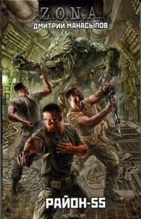Обложка книги Район-55