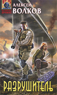 Обложка книги Разрушитель