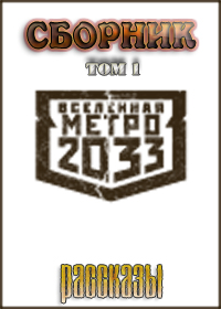 Обложка книги МЕТРО 2033 - Сборник рассказов