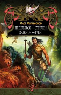Обложка книги Шевелится – стреляй! Зеленое – руби!