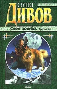 Обложка книги След зомби