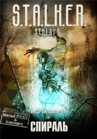 Андрей Лазарчук - Спираль