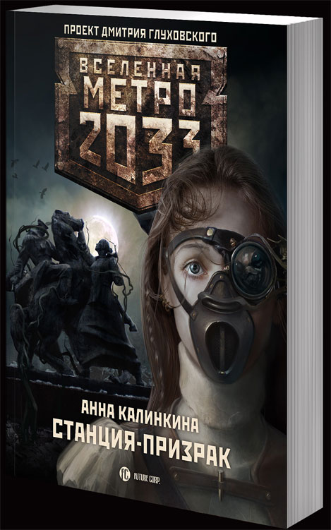 Анна Калинкина - Станция-призрак