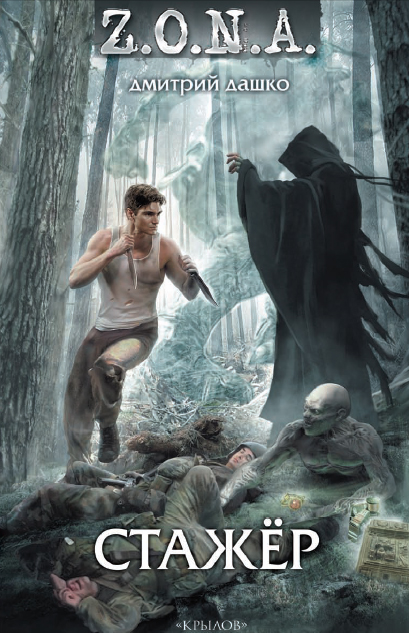 Обложка книги Стажёр