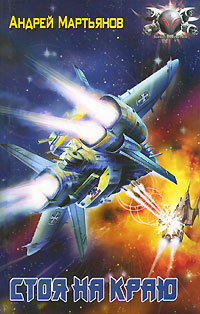 Обложка книги Стоя на краю