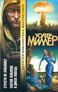 Обложка книги Святой Лейбовиц и Дикая Лошадь