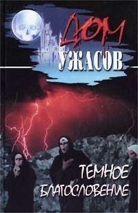 Обложка книги Темное благословение