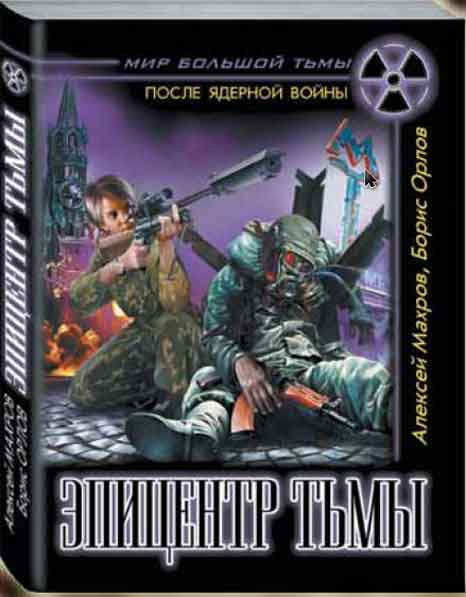 Обложка книги Эпицентр тьмы