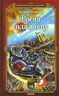 Обложка книги Время льда и огня