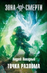Обложка книги Точка Разлома