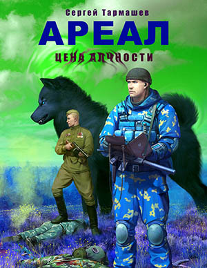 Ареал. Цена алчности