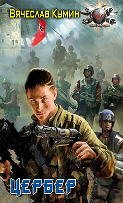 Обложка книги Цербер