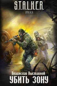 скачать книгу Владислав Выставной - Убить Зону