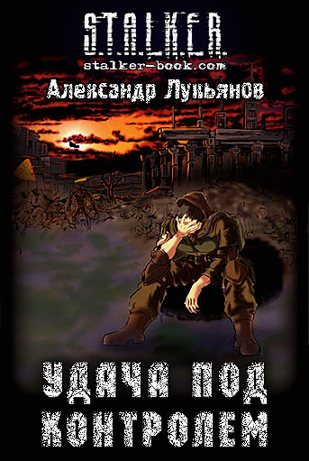 Обложка книги Удача под контролем