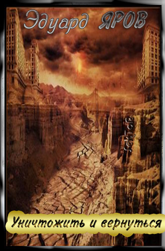 Обложка книги Уничтожить и вернуться