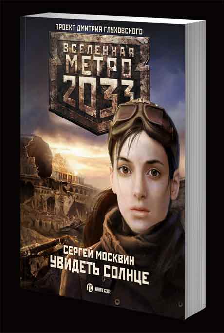 Обложка книги Увидеть Солнце