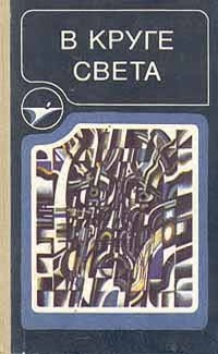 Обложка книги В круге света