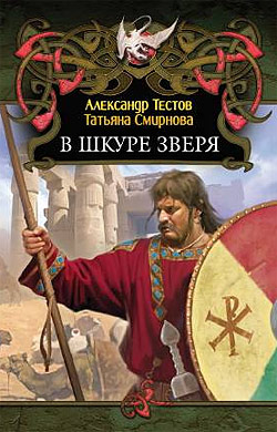 Обложка книги В шкуре зверя
