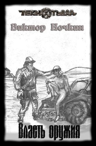Виктор Ночкин - Власть оружия