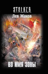 скачать книгу Лев Жаков - Во имя Зоны бесплатно