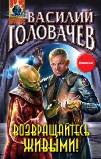 Обложка книги Возвращайтесь живыми!