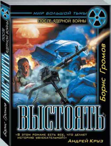 Борис Громов - Выстоять 