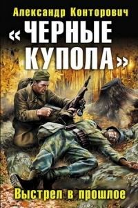 Обложка книги Черные купола. Выстрел в прошлое