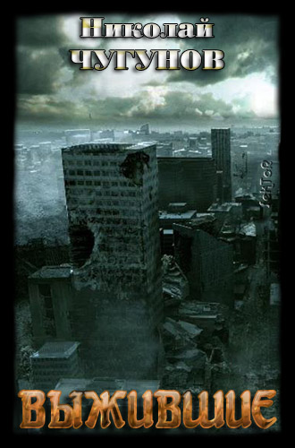 Обложка книги Выжившие