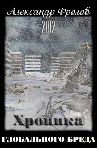 Обложка книги Хроника глобального бреда