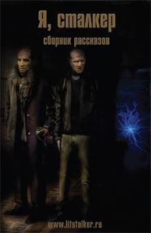 Обложка книги «Я, Сталкер»